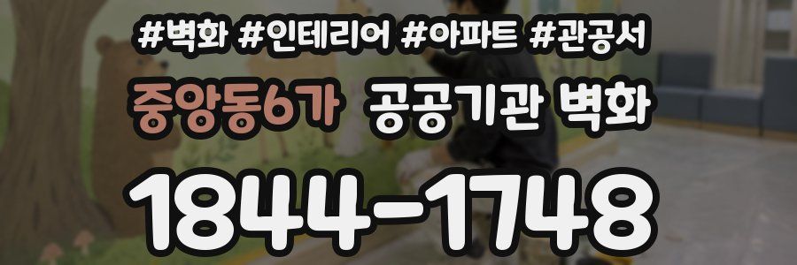 중앙동6가 공공기관 벽화
