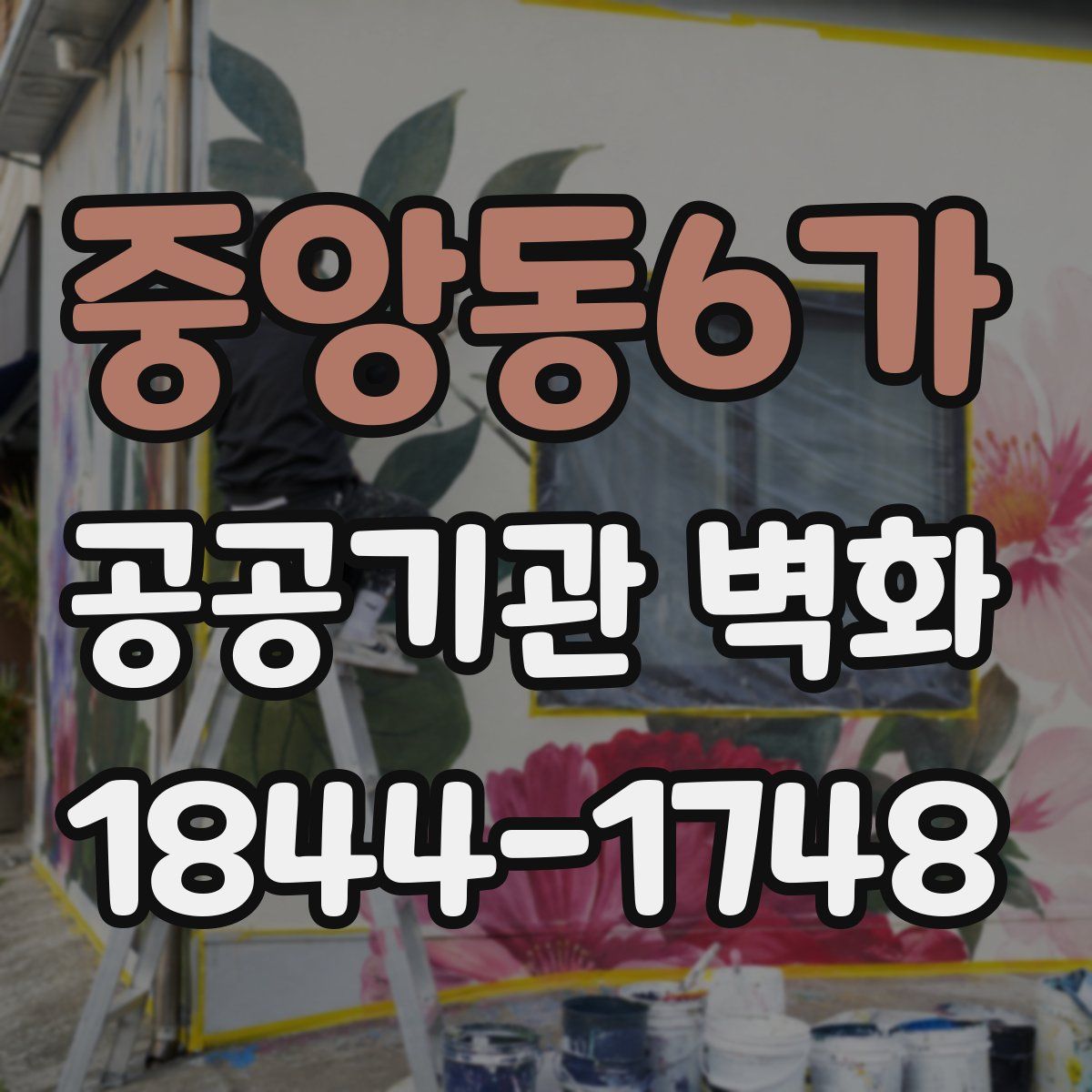 중앙동6가 공공기관 벽화