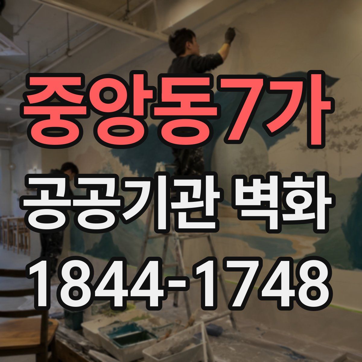 중앙동7가 공공기관 벽화