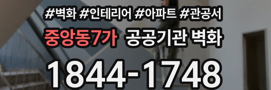 중앙동7가 공공기관 벽화