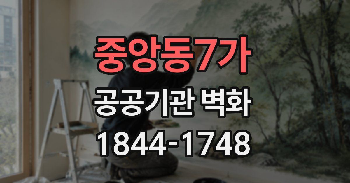 중앙동7가 공공기관 벽화