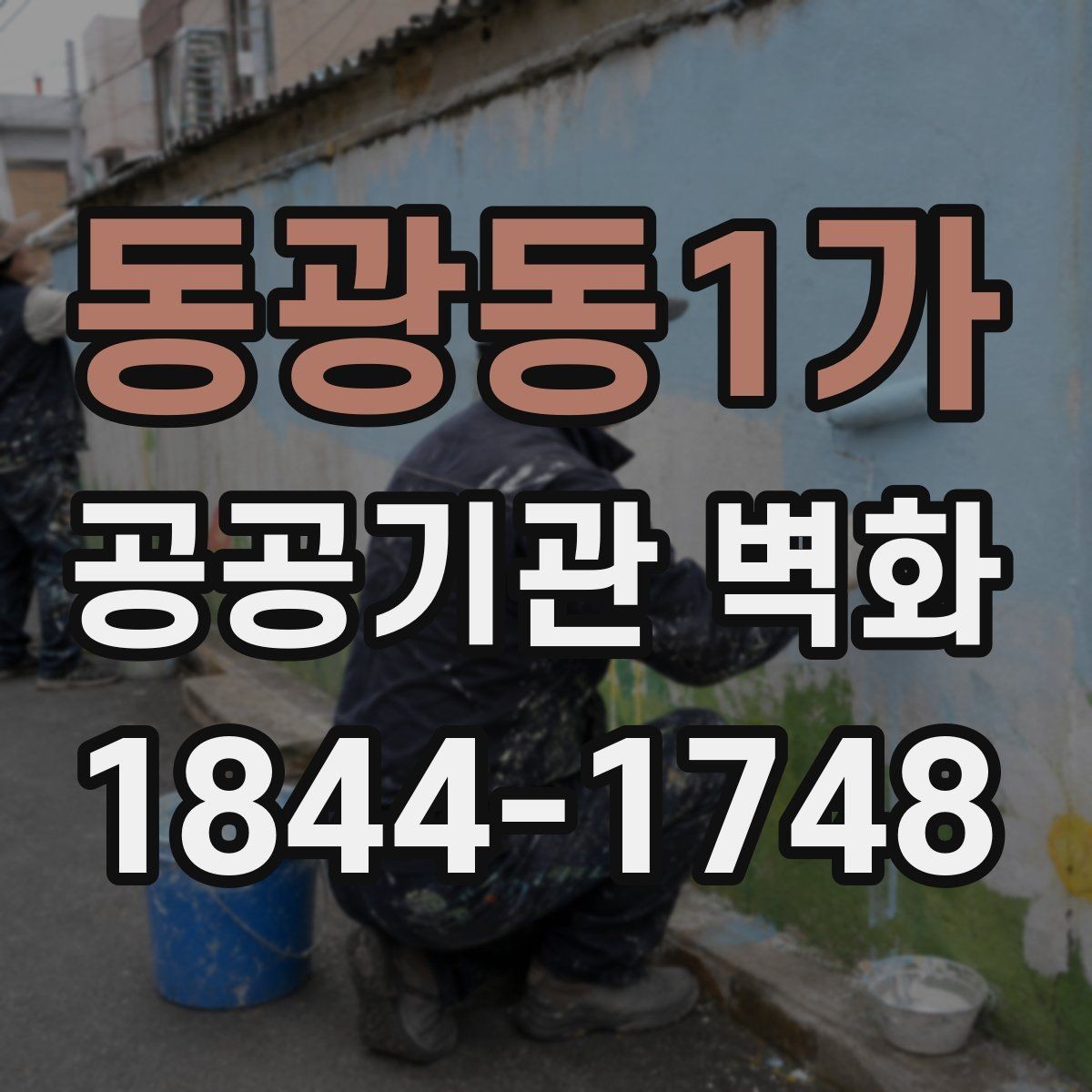 동광동1가 공공기관 벽화 훼손을 줄이는 코팅 방식 살펴보기