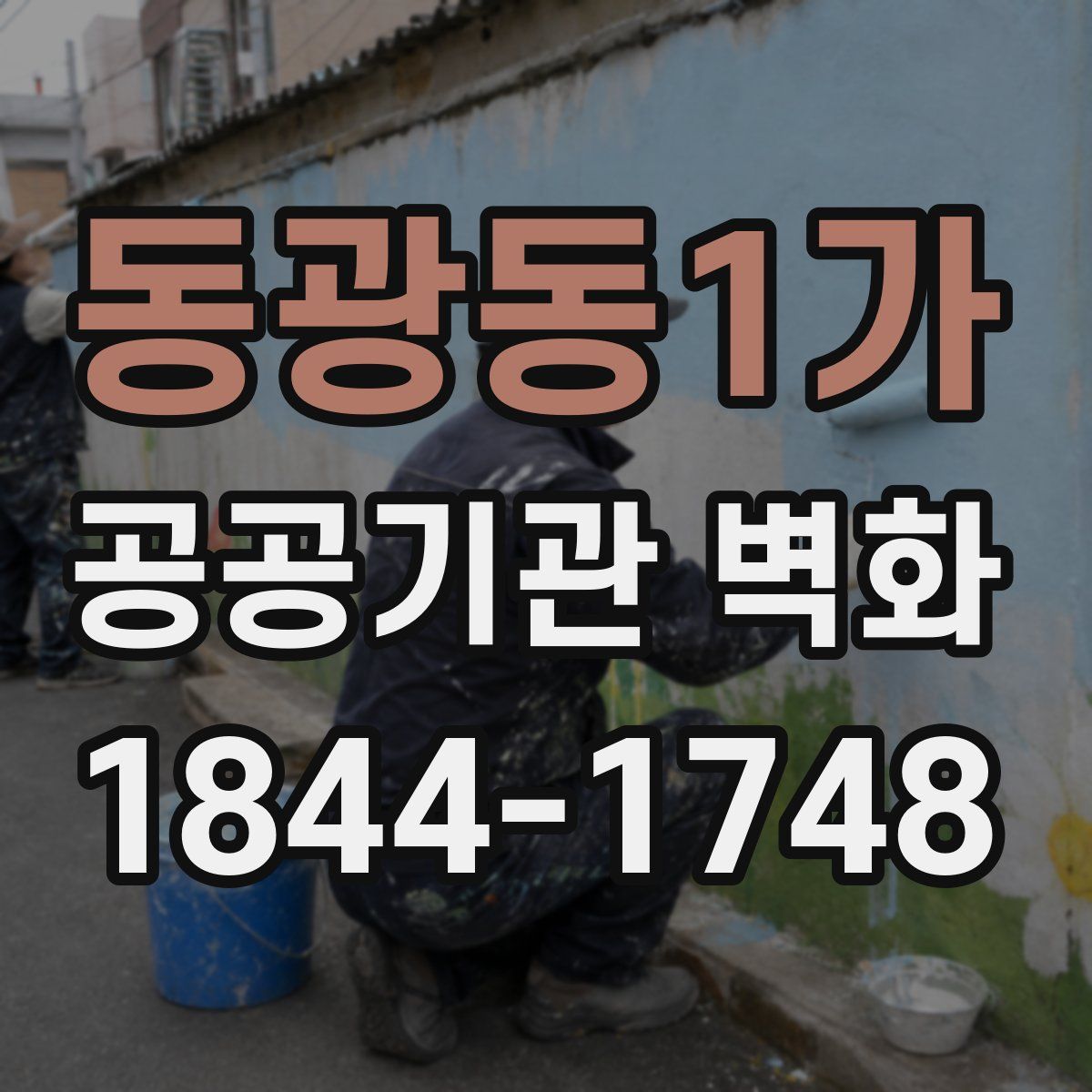 동광동1가 공공기관 벽화