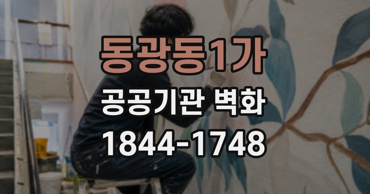 동광동1가 공공기관 벽화