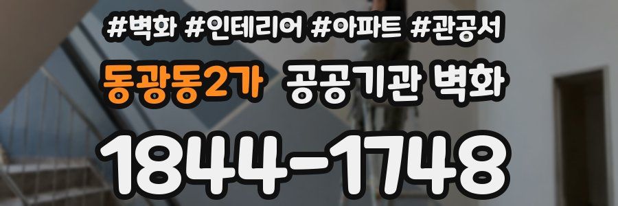 동광동2가 공공기관 벽화