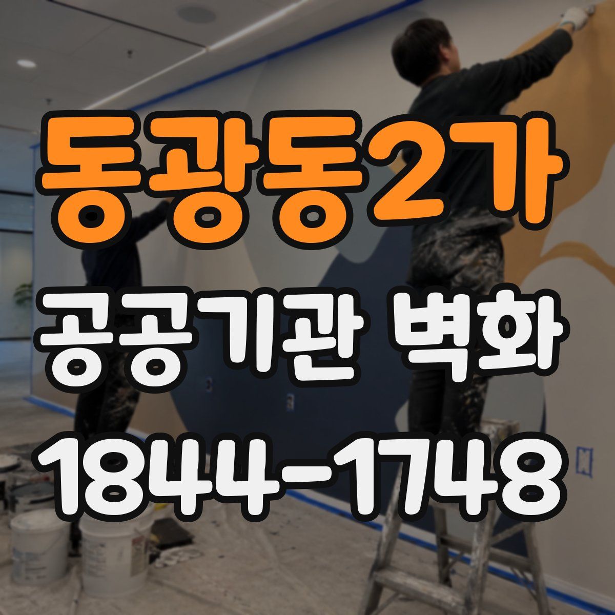 동광동2가 공공기관 벽화
