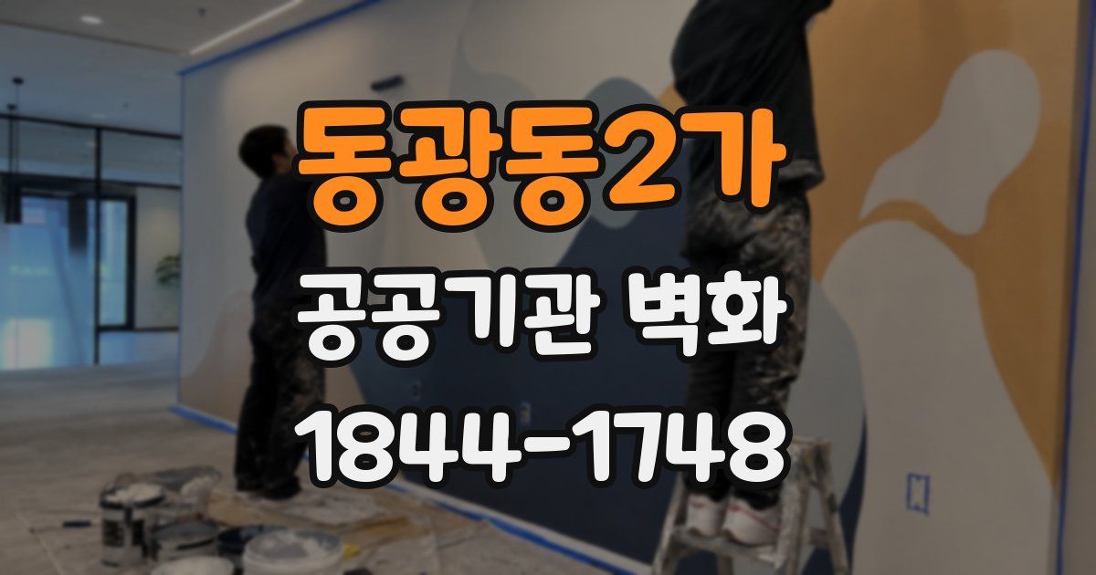 동광동2가 공공기관 벽화