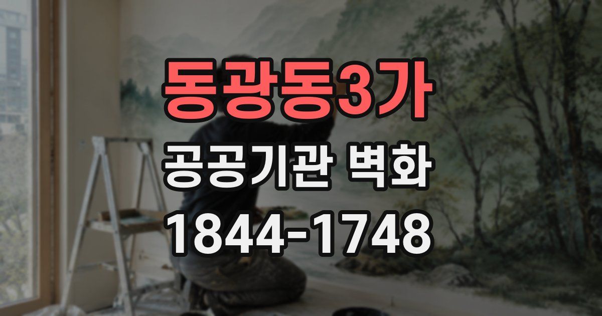 동광동3가 공공기관 벽화