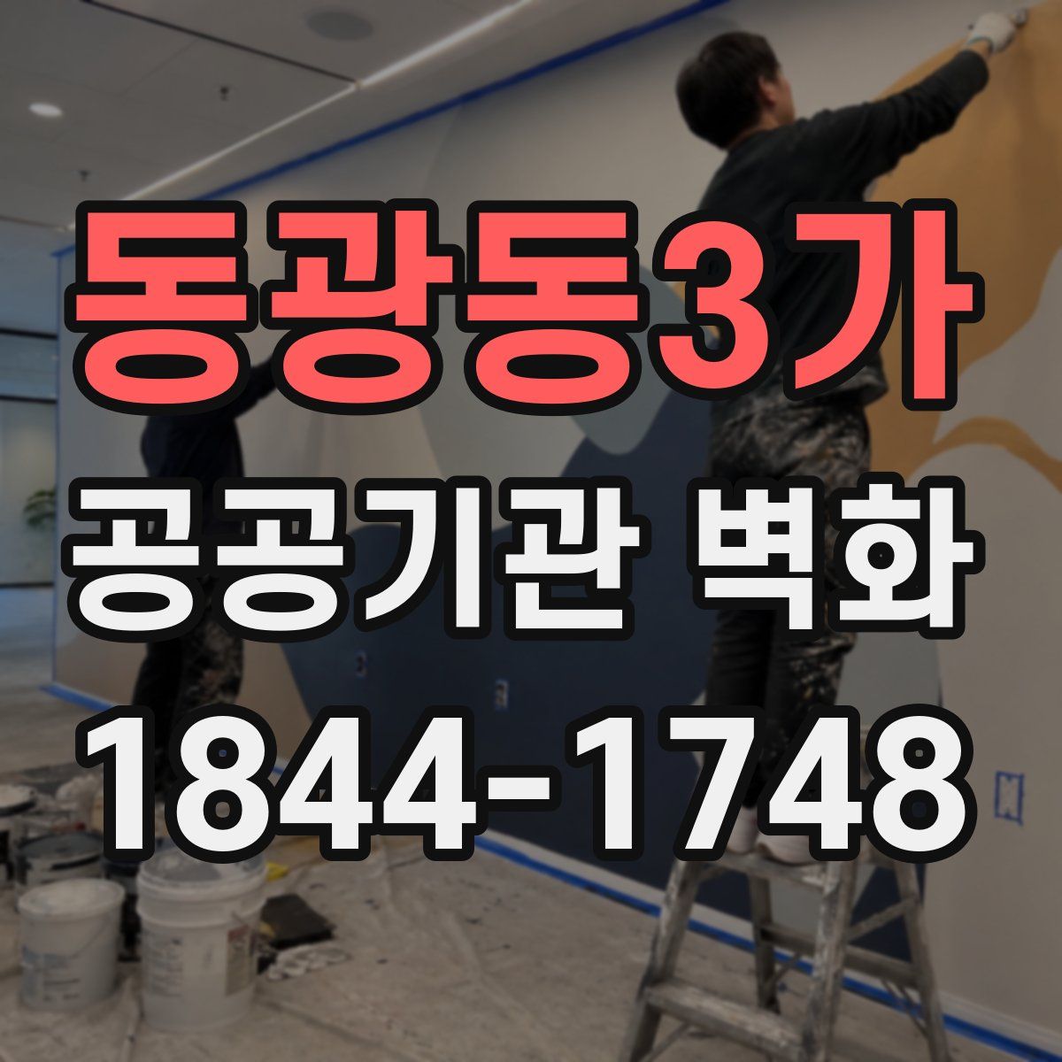 동광동3가 공공기관 벽화