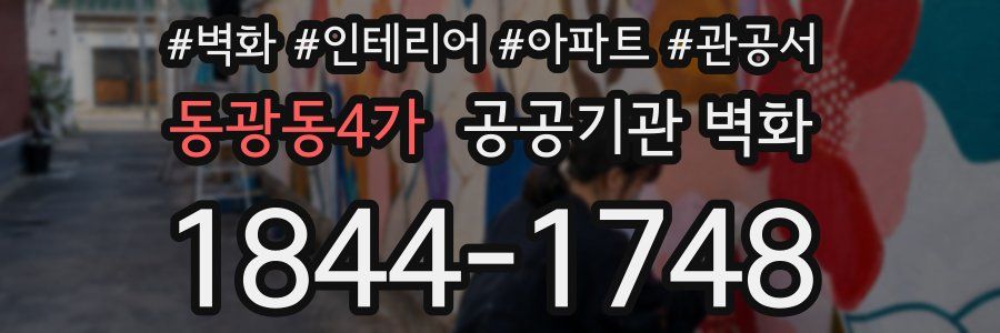 동광동4가 공공기관 벽화