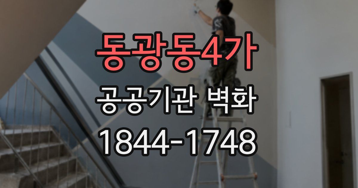 동광동4가 공공기관 벽화