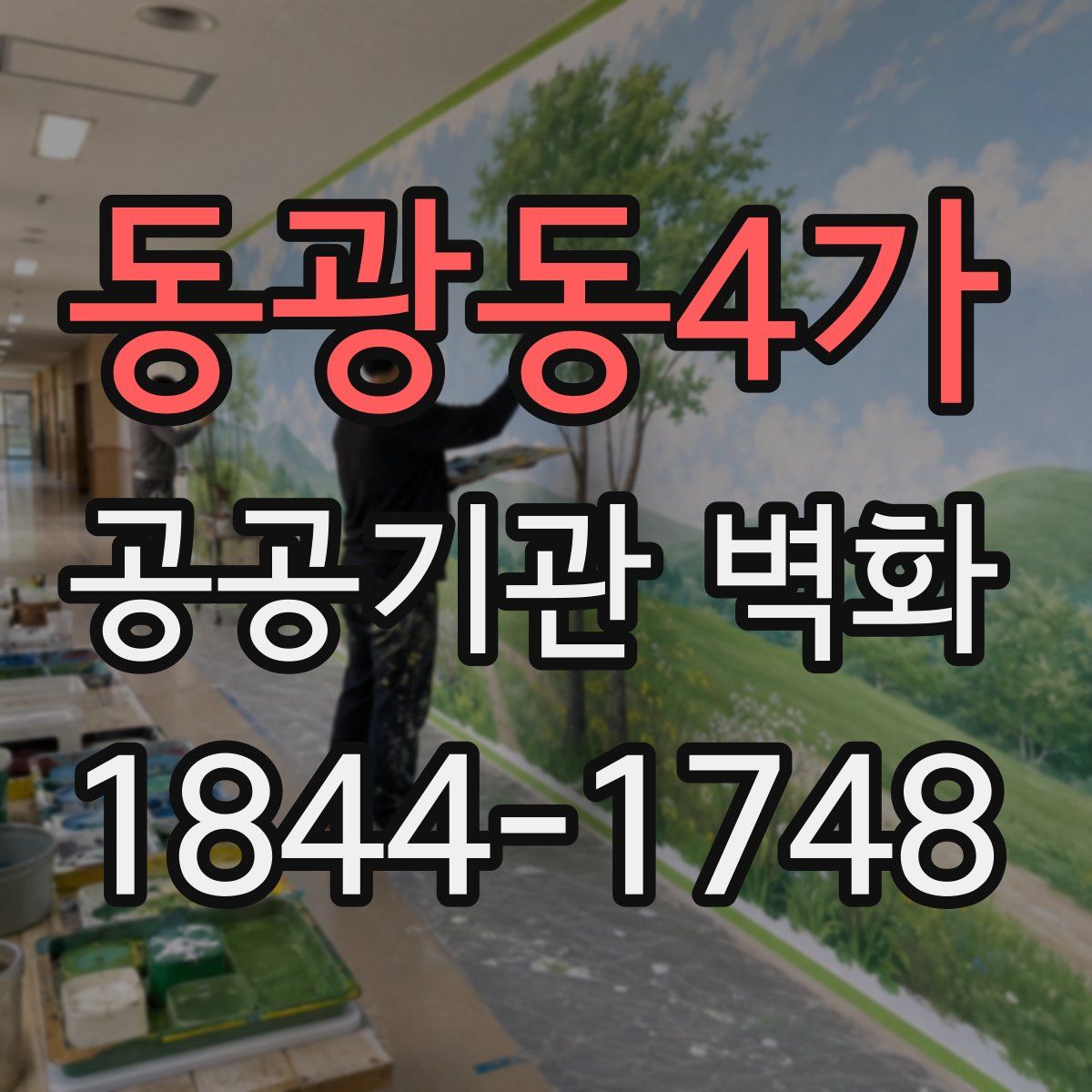 동광동4가 공공기관 벽화