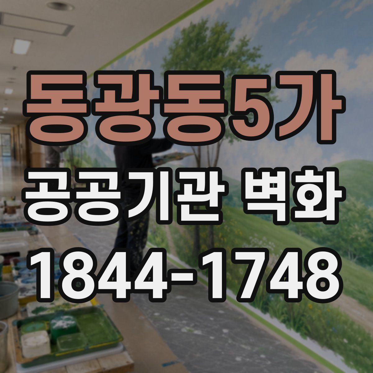 동광동5가 공공기관 벽화