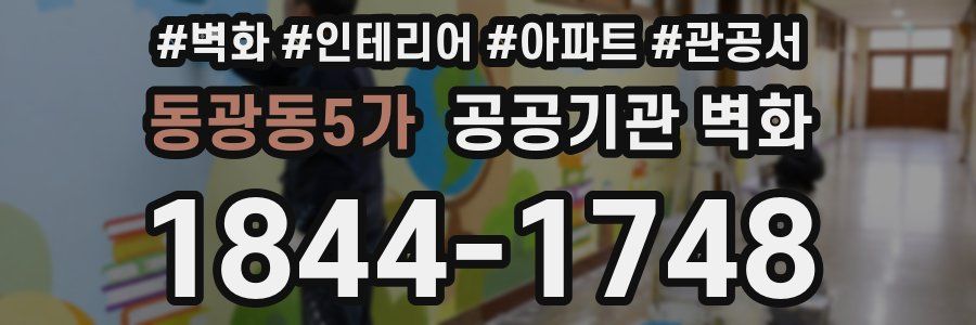 동광동5가 공공기관 벽화