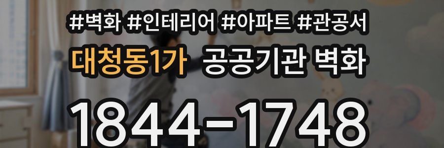 대청동1가 공공기관 벽화