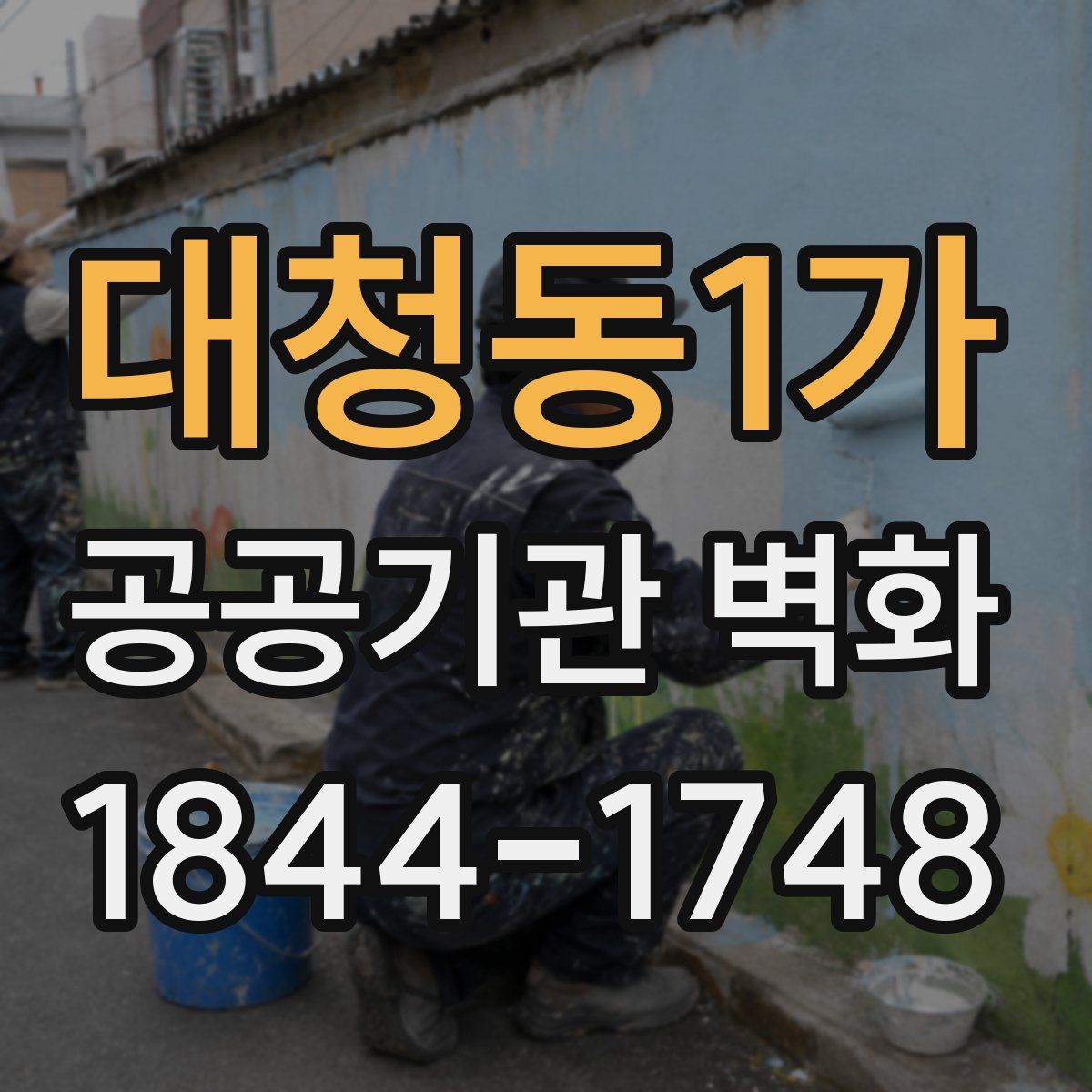 대청동1가 공공기관 벽화