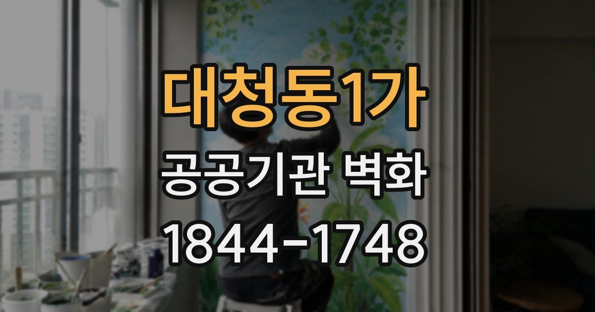 대청동1가 공공기관 벽화