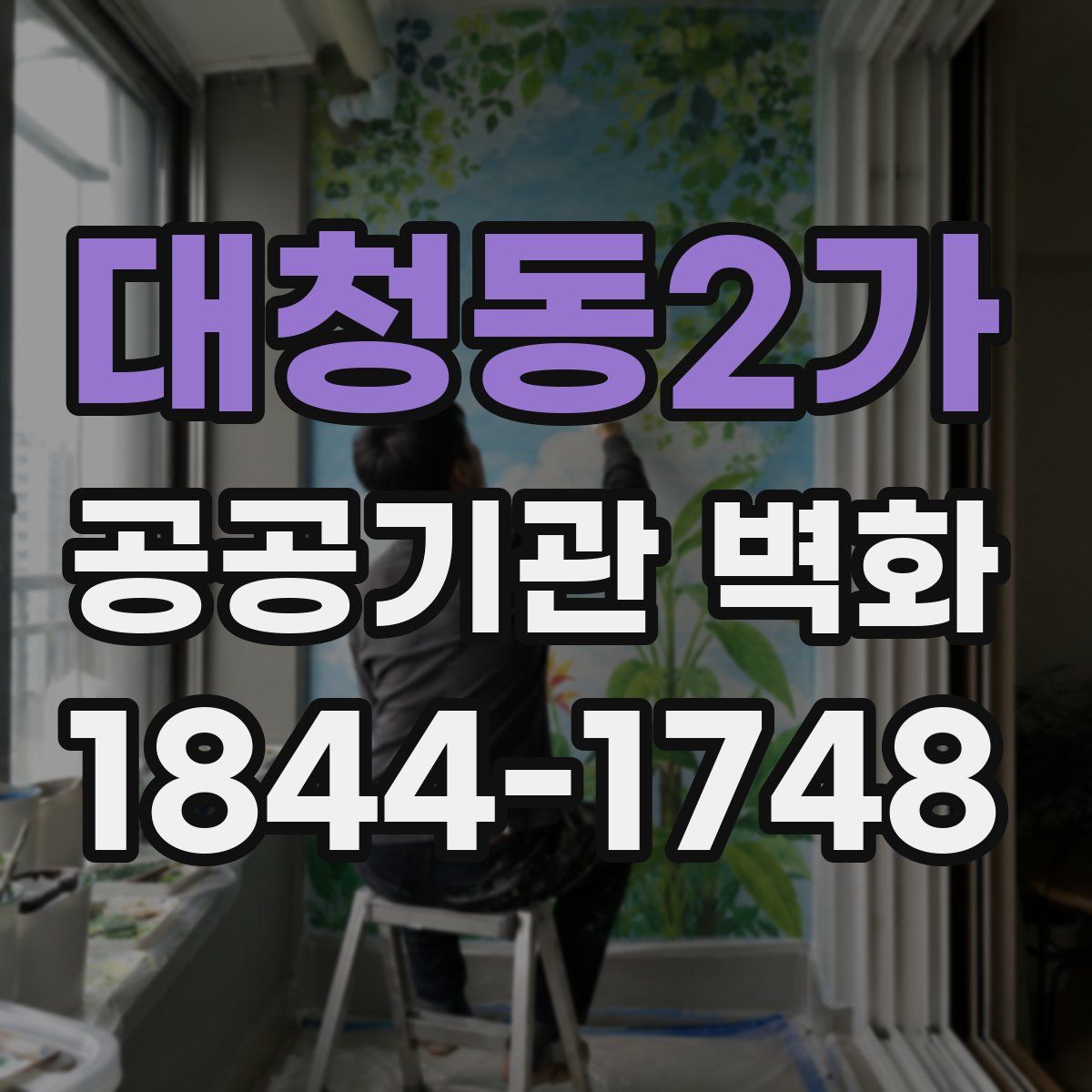 대청동2가 공공기관 벽화