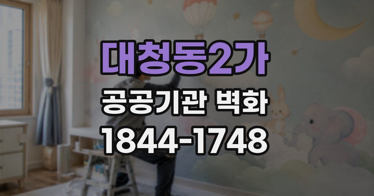 대청동2가 공공기관 벽화
