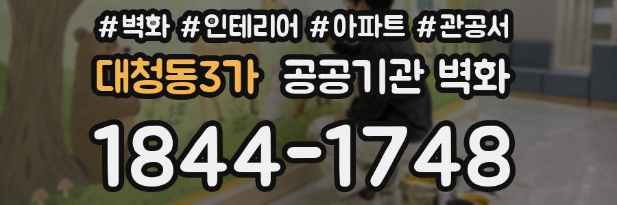 대청동3가 공공기관 벽화
