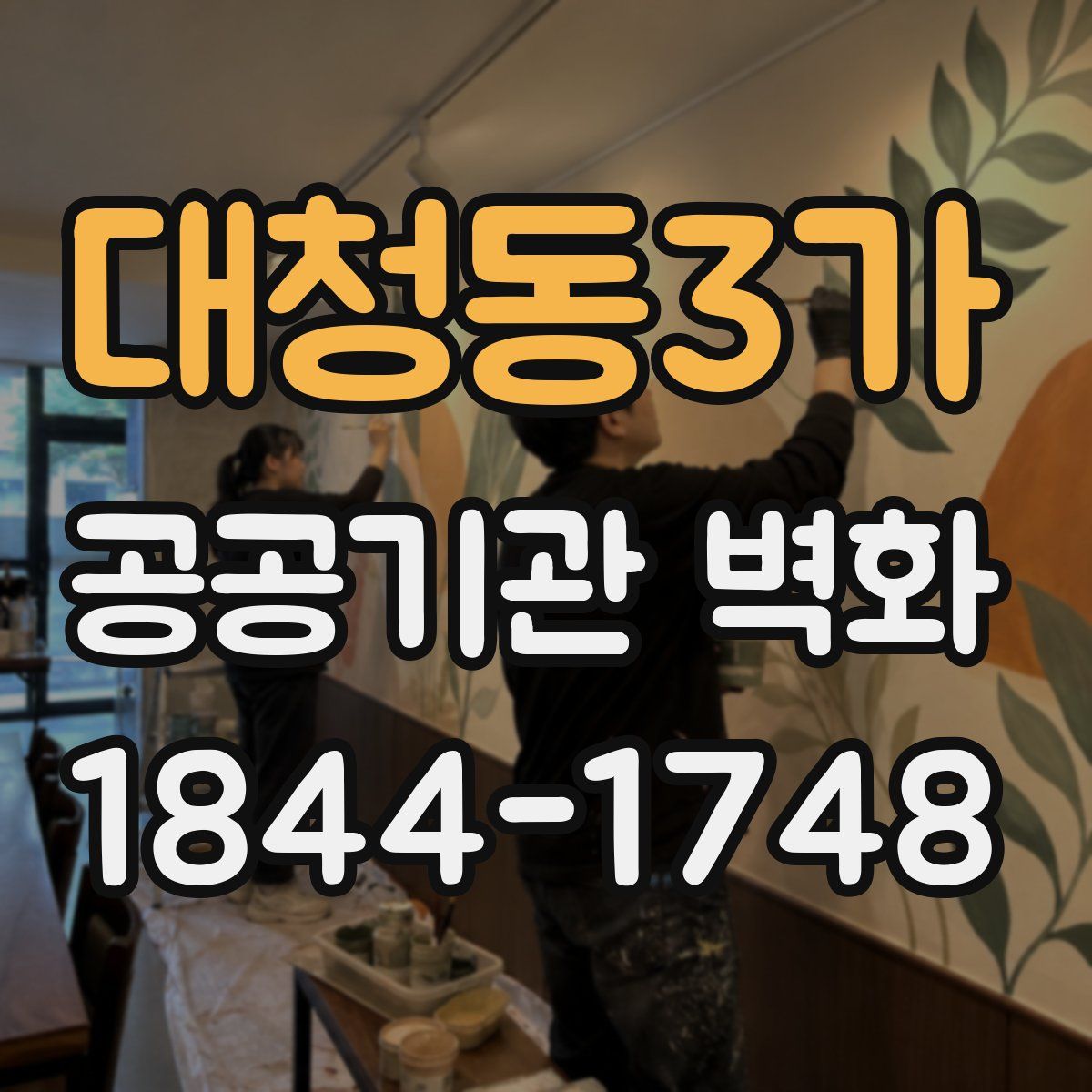 대청동3가 공공기관 벽화
