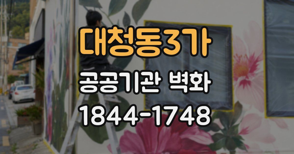 대청동3가 공공기관 벽화