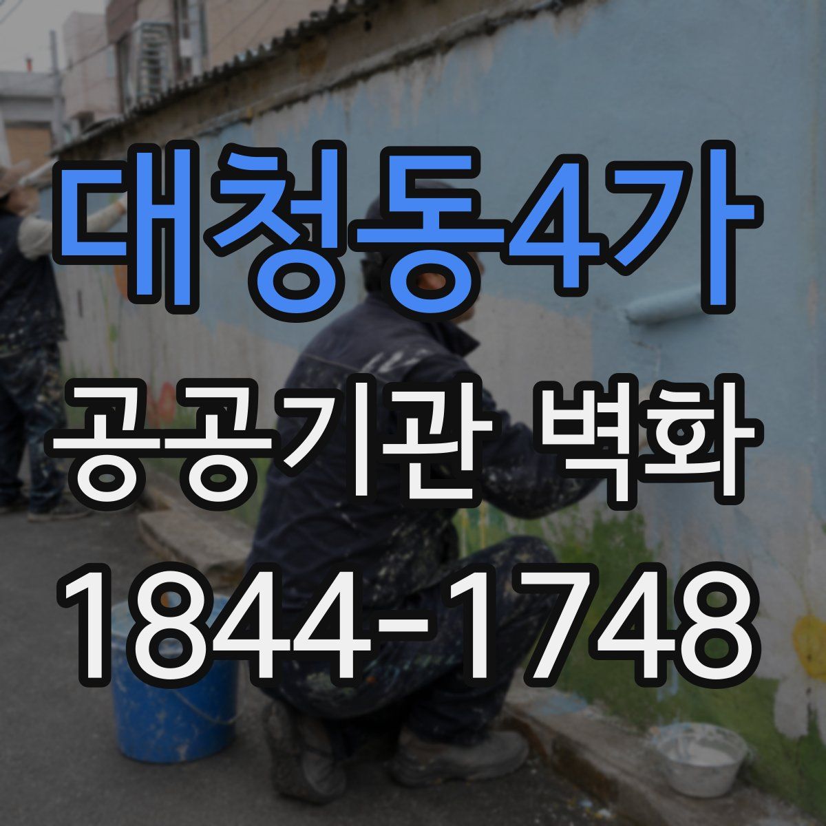 대청동4가 공공기관 벽화