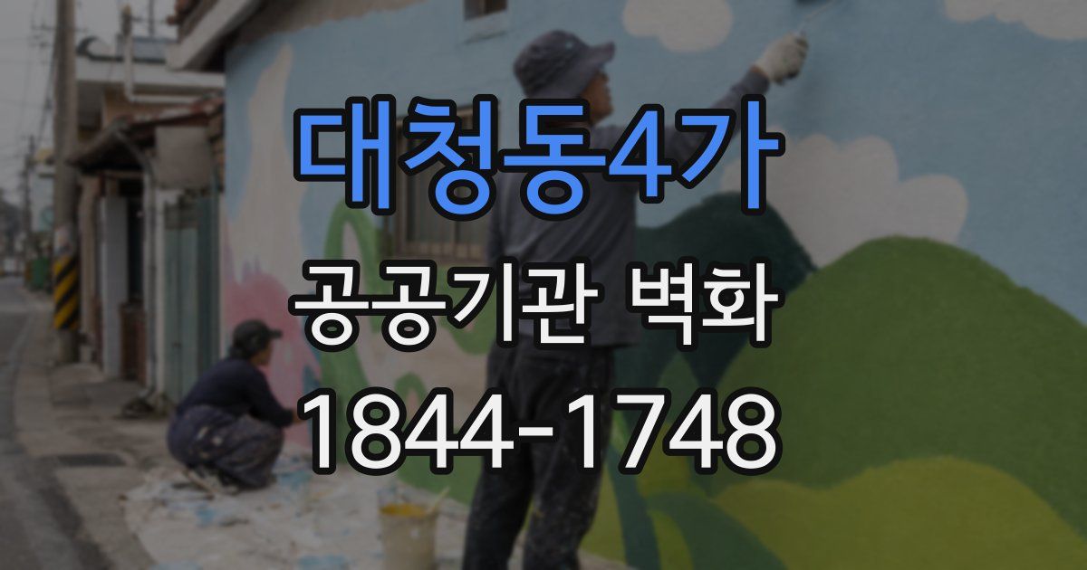 대청동4가 공공기관 벽화