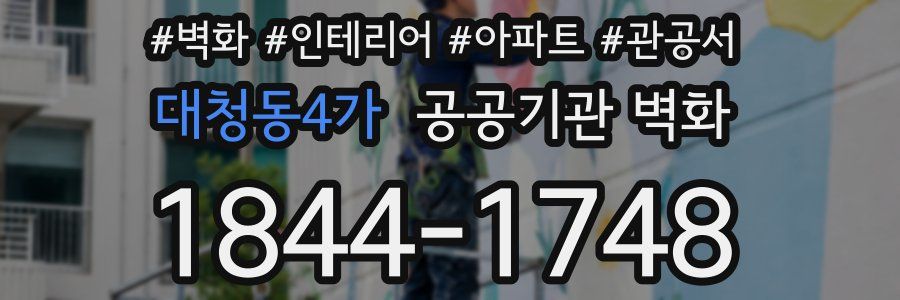 대청동4가 공공기관 벽화