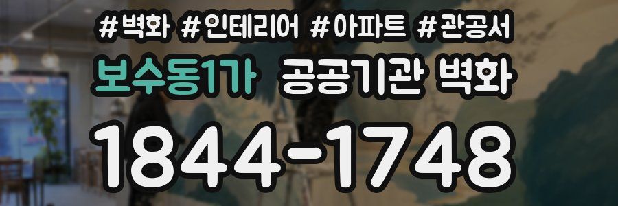 보수동1가 공공기관 벽화