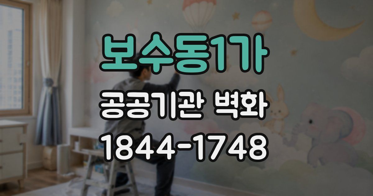 보수동1가 공공기관 벽화