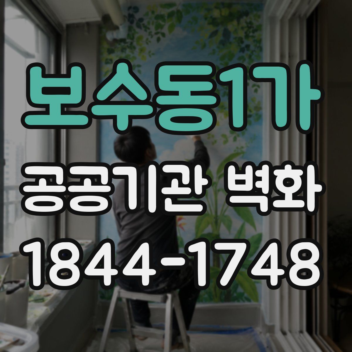 보수동1가 공공기관 벽화