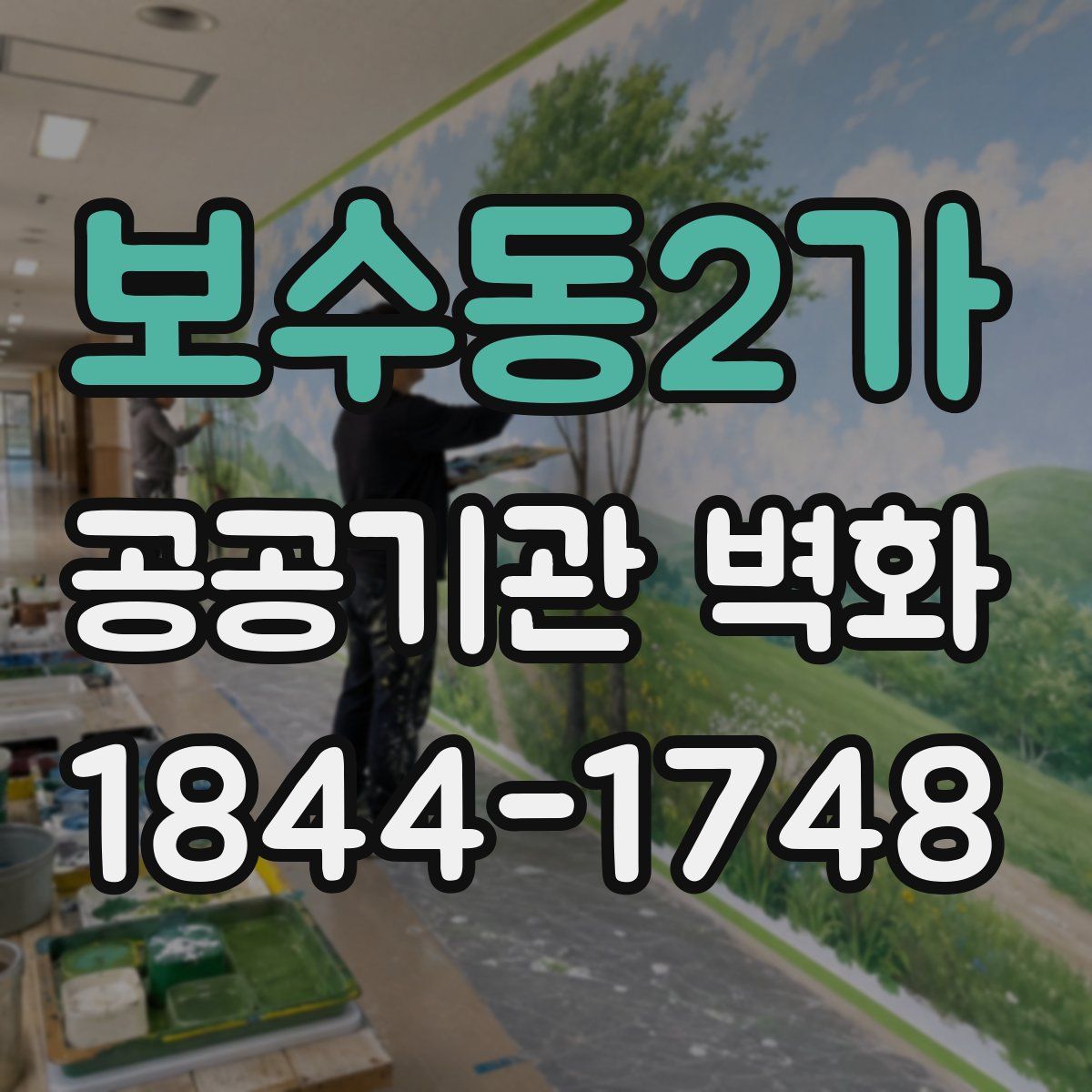 보수동2가 공공기관 벽화