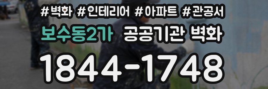 보수동2가 공공기관 벽화