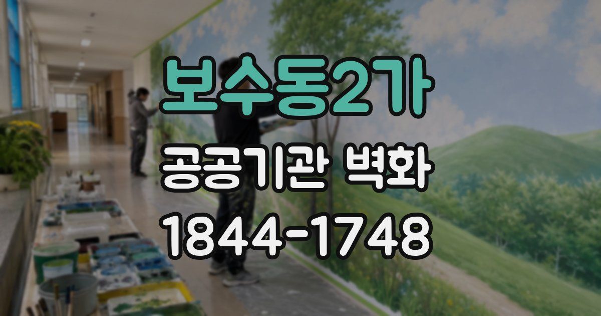 보수동2가 공공기관 벽화