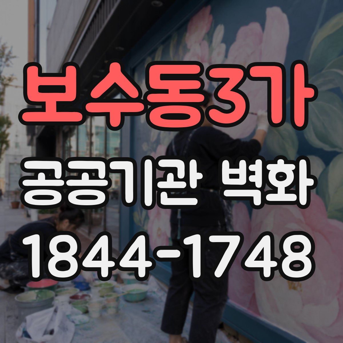 보수동3가 공공기관 벽화