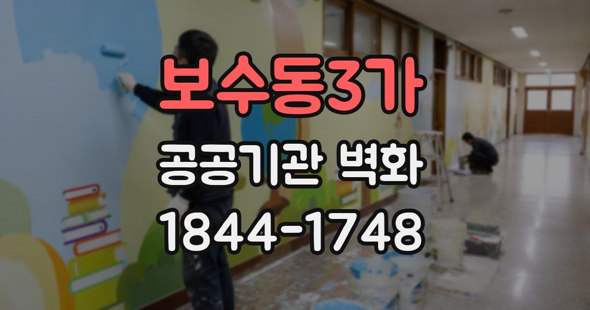 보수동3가 공공기관 벽화