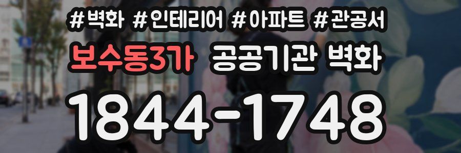 보수동3가 공공기관 벽화