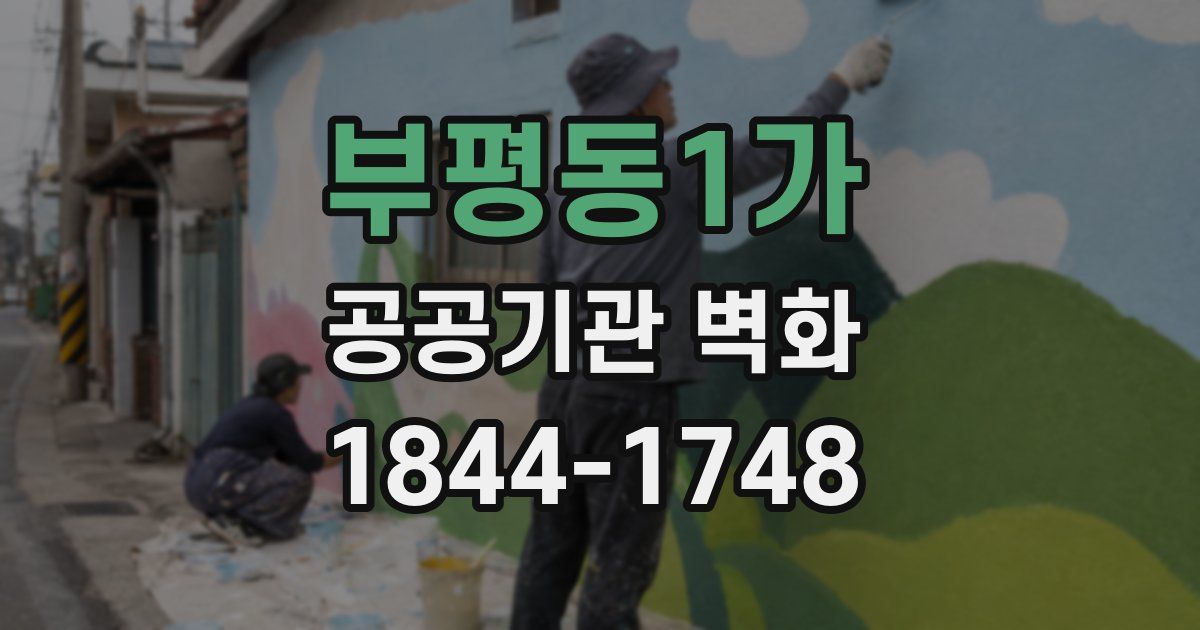 부평동1가 공공기관 벽화