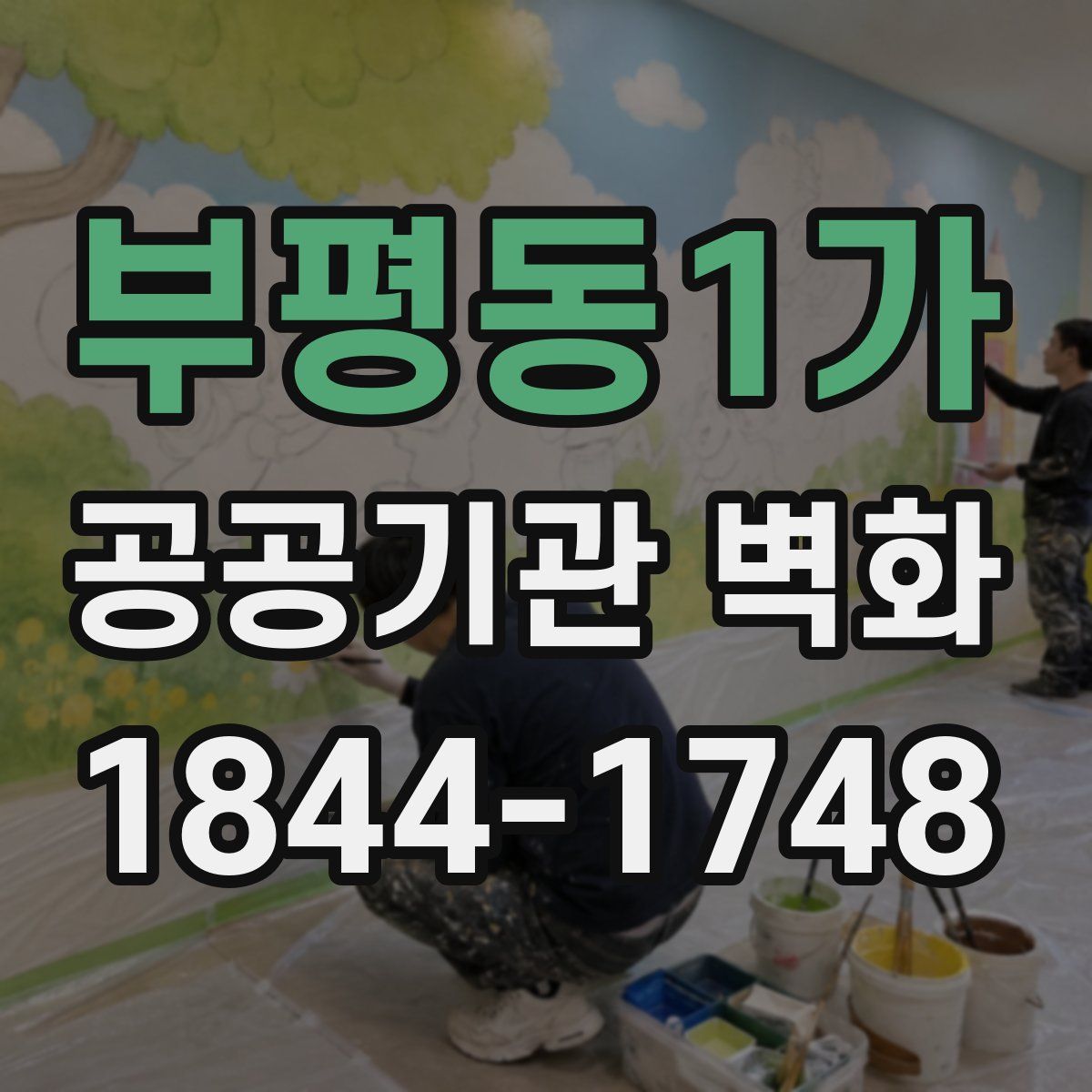 부평동1가 공공기관 벽화