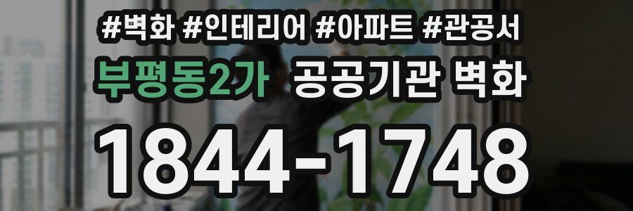 부평동2가 공공기관 벽화