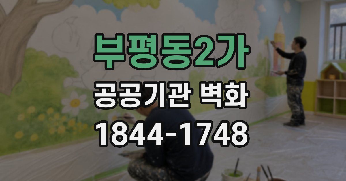 부평동2가 공공기관 벽화