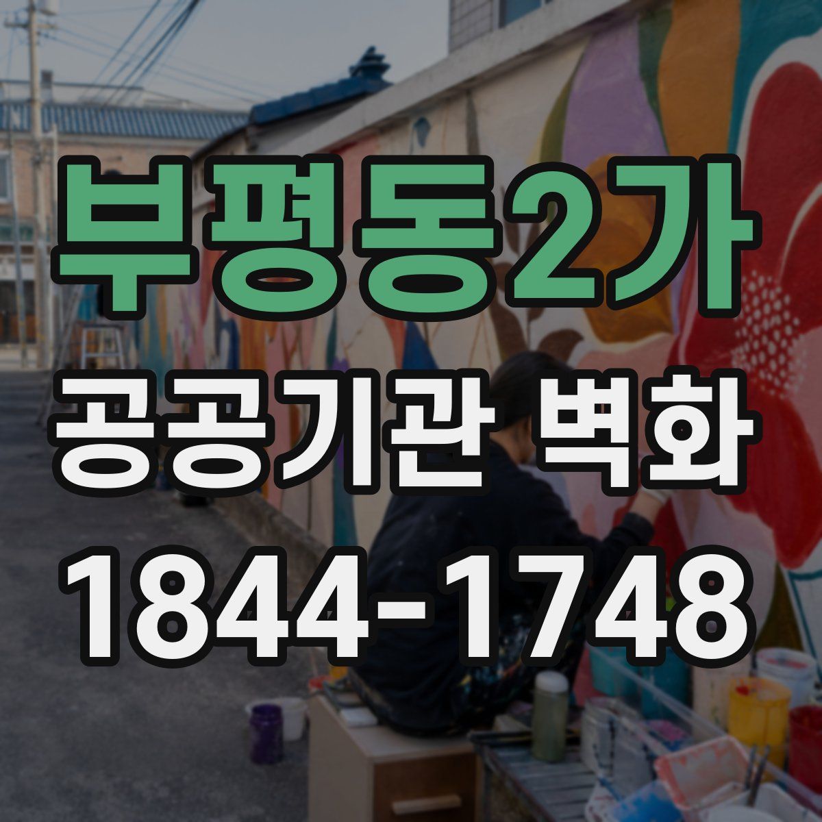 부평동2가 공공기관 벽화