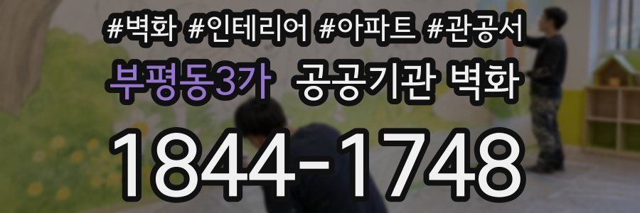부평동3가 공공기관 벽화