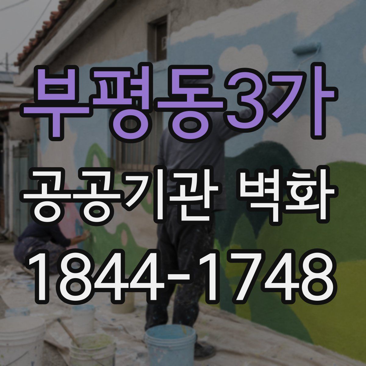 부평동3가 공공기관 벽화