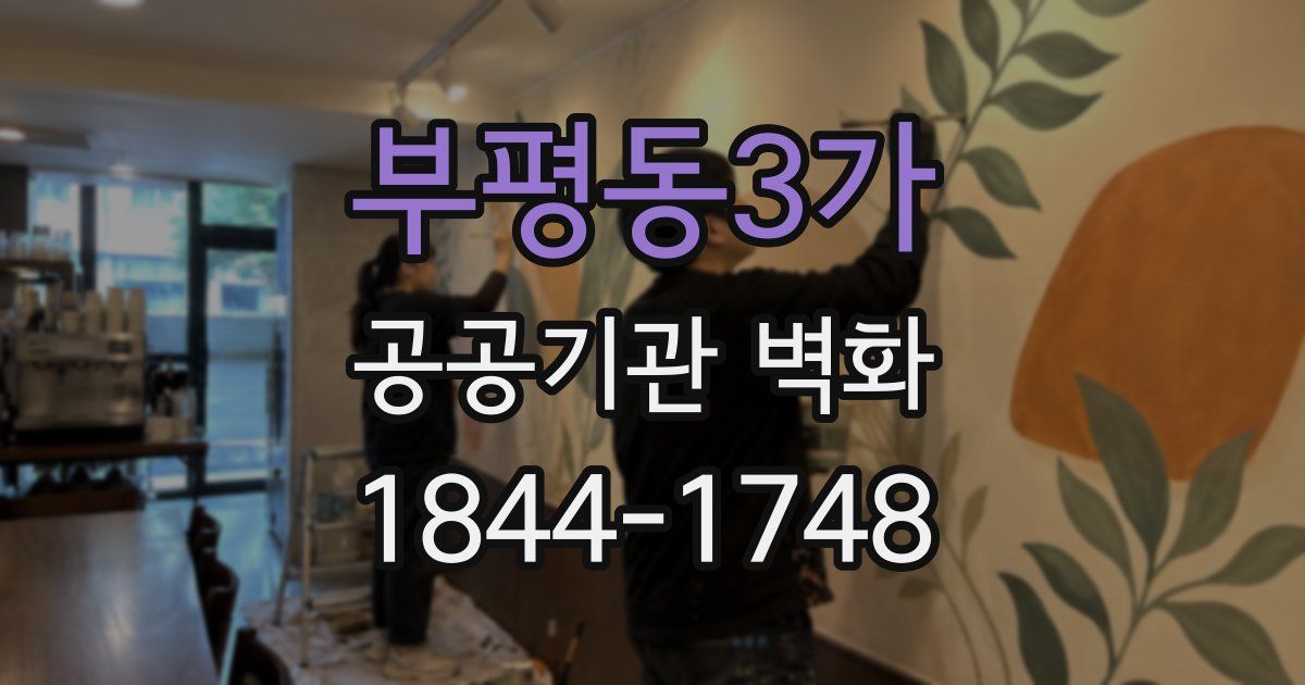 부평동3가 공공기관 벽화