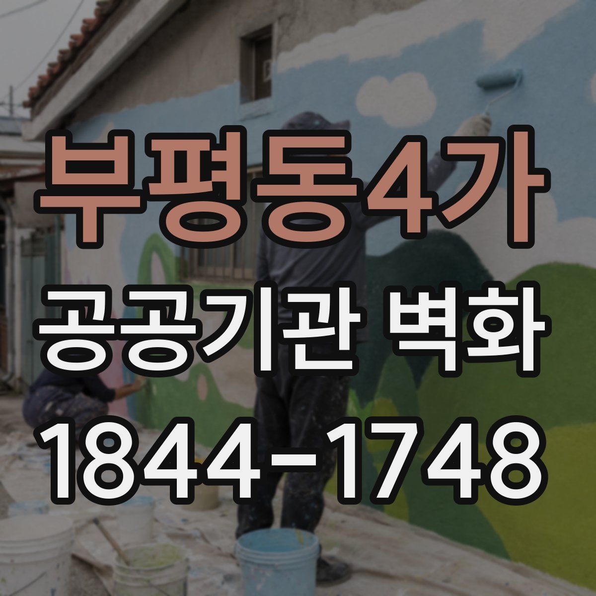 부평동4가 공공기관 벽화