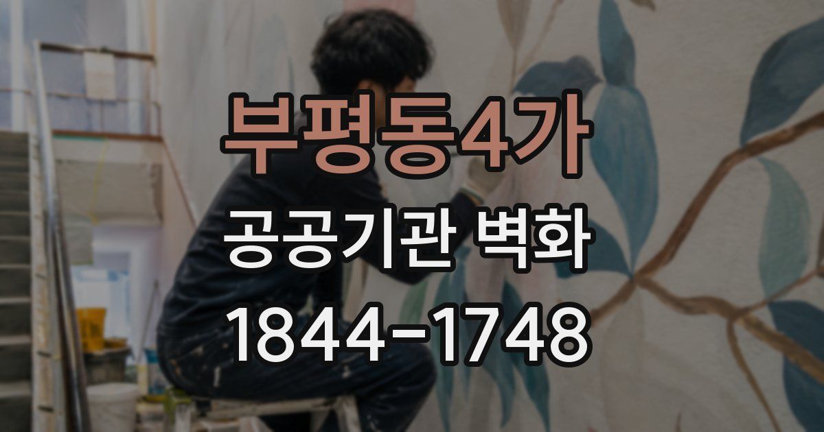 부평동4가 공공기관 벽화