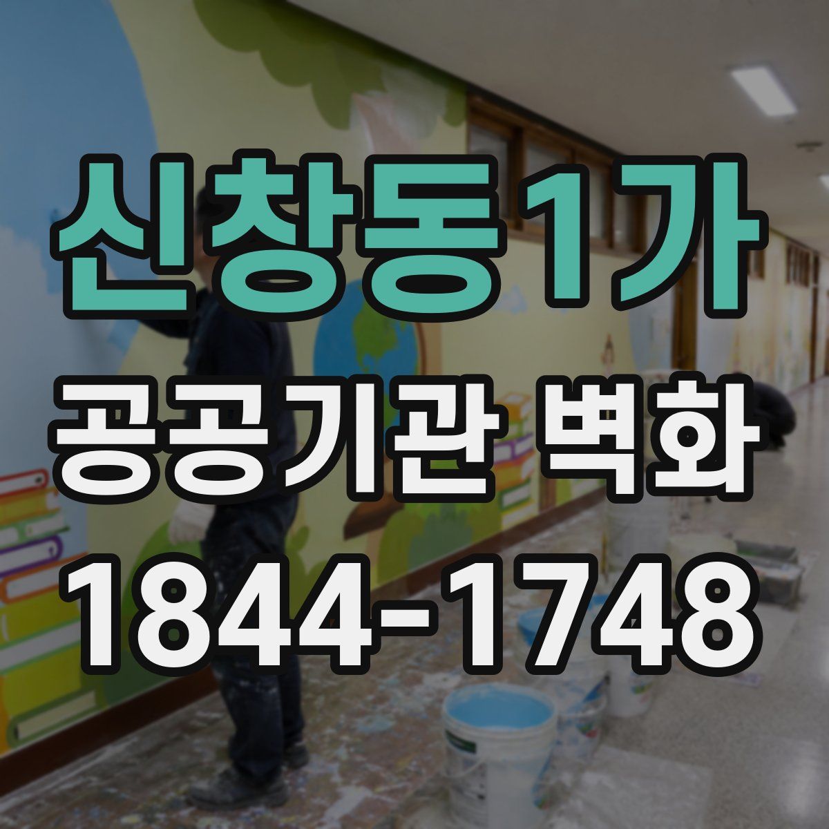 신창동1가 공공기관 벽화