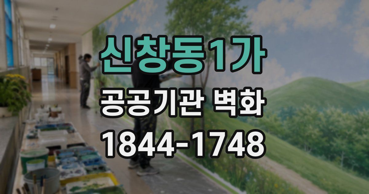 신창동1가 공공기관 벽화